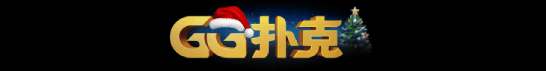 GG扑克 GGPoker 世界级扑克竞技中心