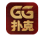 GG扑克 GGPoker 世界级扑克竞技中心